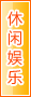 岳阳休闲娱乐