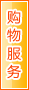 岳阳购物服务