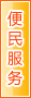 岳阳便民服务