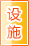 岳阳公共设施
